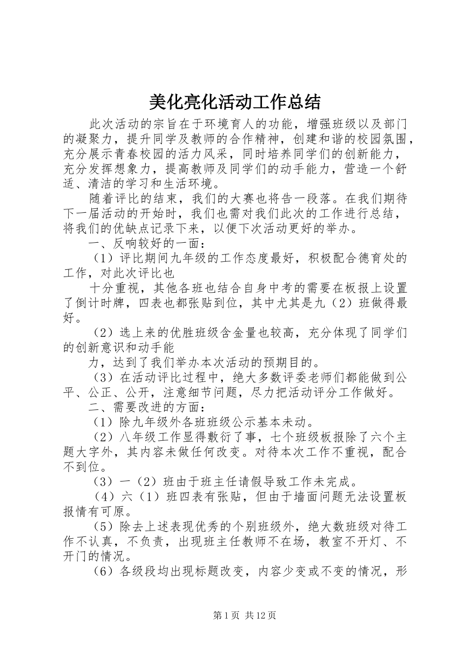 美化亮化活动工作总结_第1页