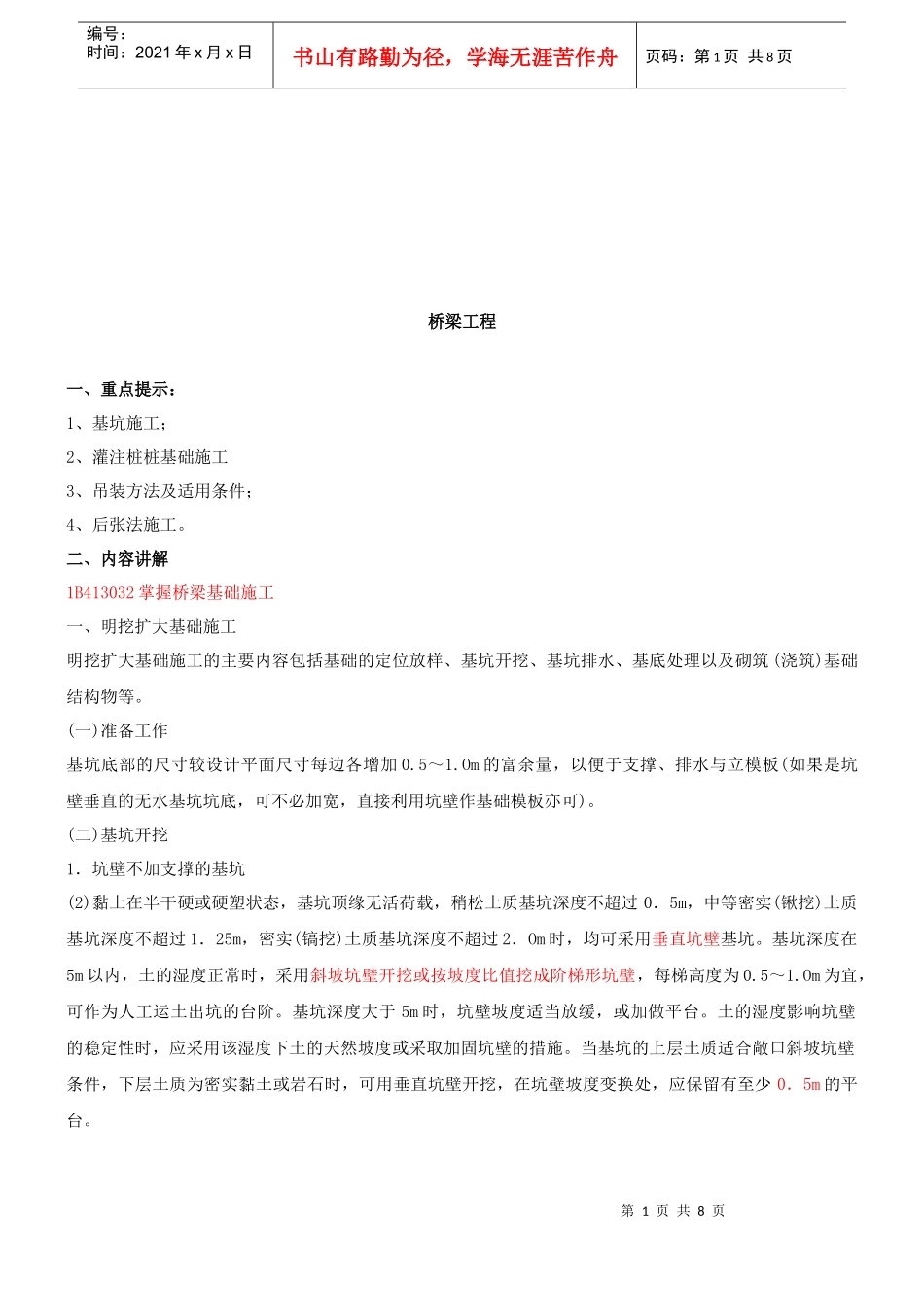 桥梁基础施工方法概述_第1页