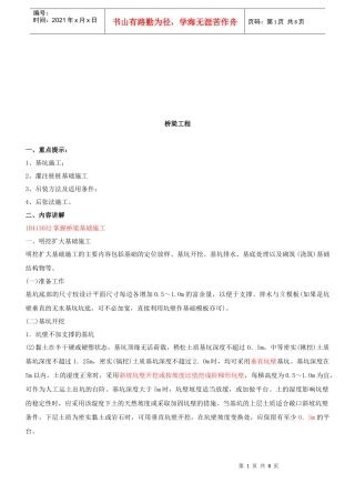 桥梁基础施工方法概述