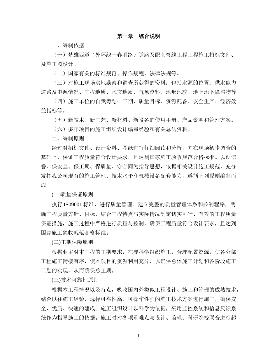 楚雄西道施工组织设计_第1页