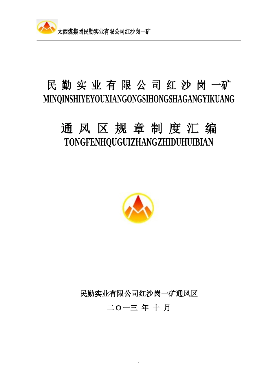 民勤实业有限公司红沙岗一矿通风区规章制度汇编2_第1页