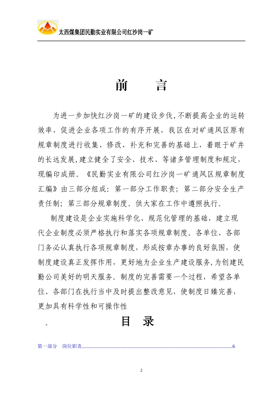 民勤实业有限公司红沙岗一矿通风区规章制度汇编2_第2页