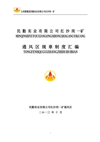 民勤实业有限公司红沙岗一矿通风区规章制度汇编2