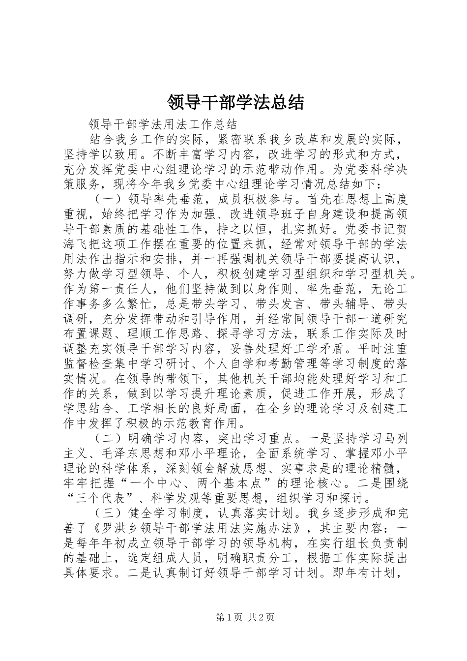 领导干部学法总结_2_第1页