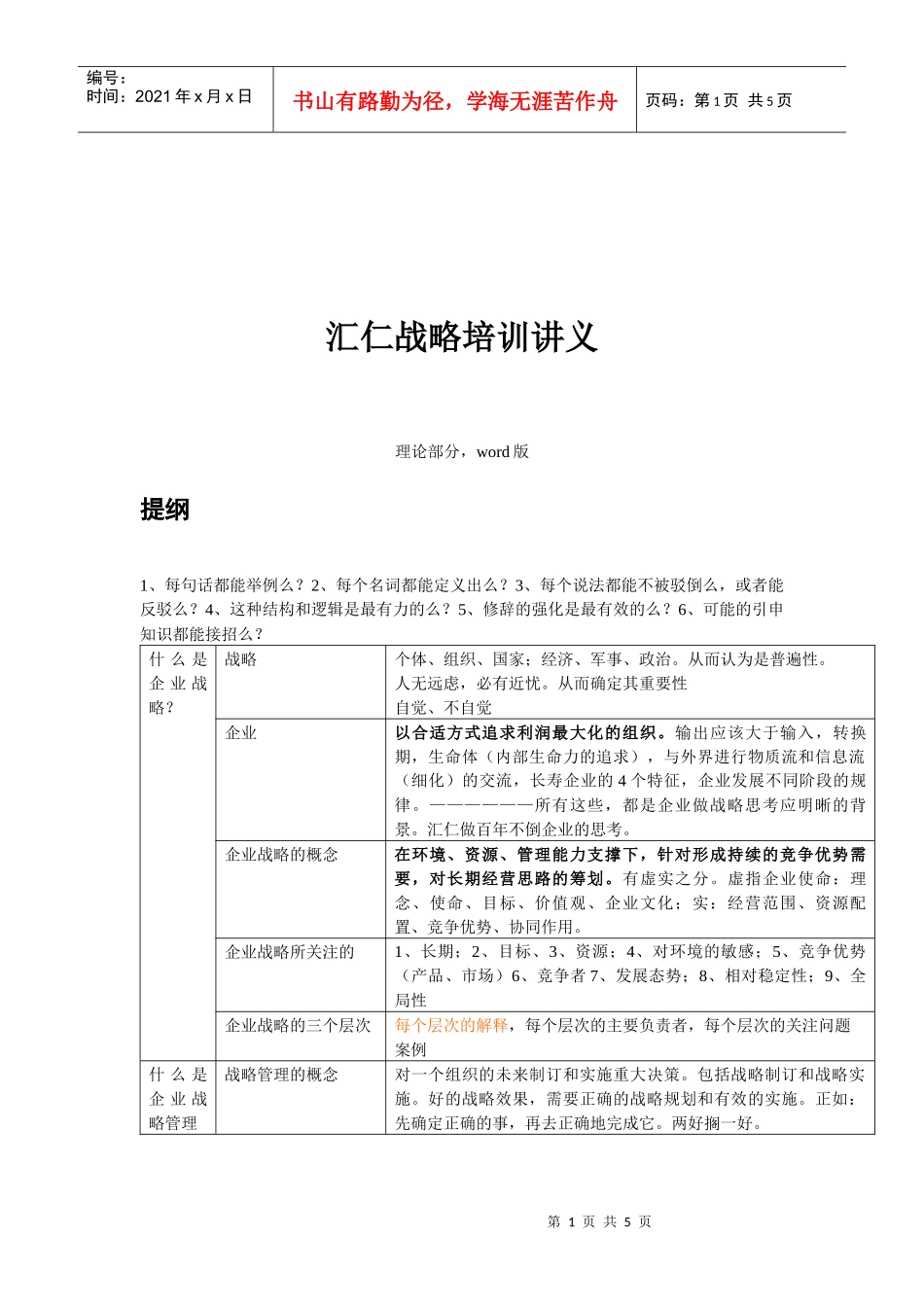 汇仁战略培训讲义_第1页