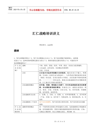 汇仁战略培训讲义