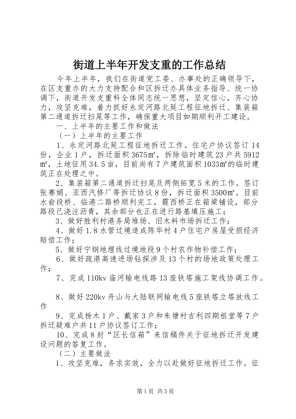 街道上半年开发支重的工作总结_第1页