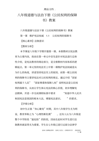 八年级道德与法治下册《公民权利的保障书》教案