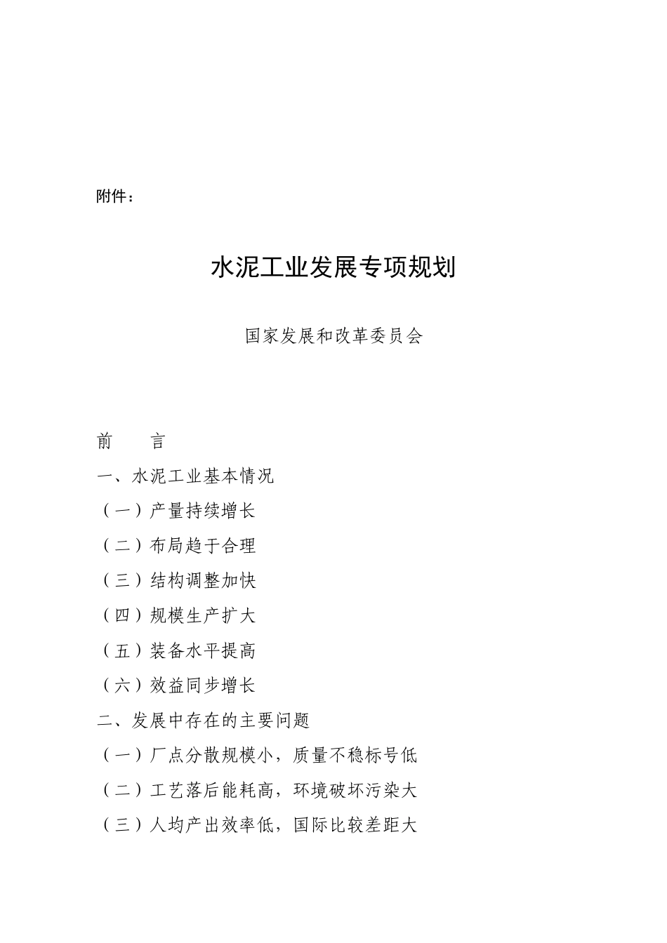 水泥工业发展专项规划-水泥工业发展规划_第1页
