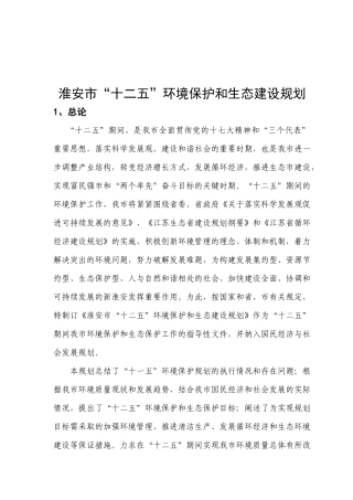 人力资源-2淮安市“十二五”环境保护和生态建设规划