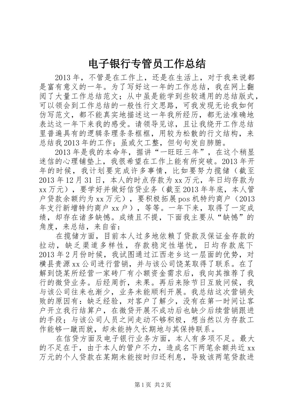 电子银行专管员工作总结_第1页