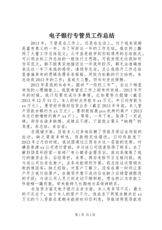电子银行专管员工作总结