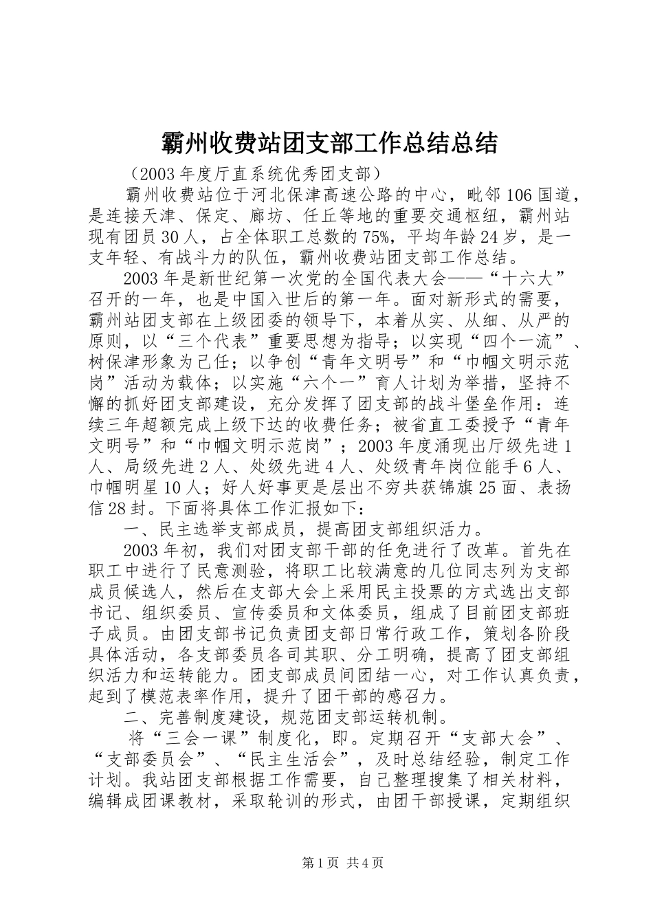 霸州收费站团支部工作总结总结_第1页