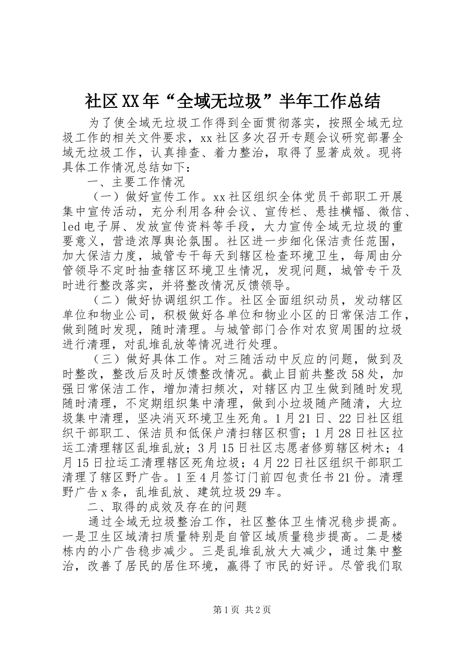 社区XX年“全域无垃圾”半年工作总结_第1页