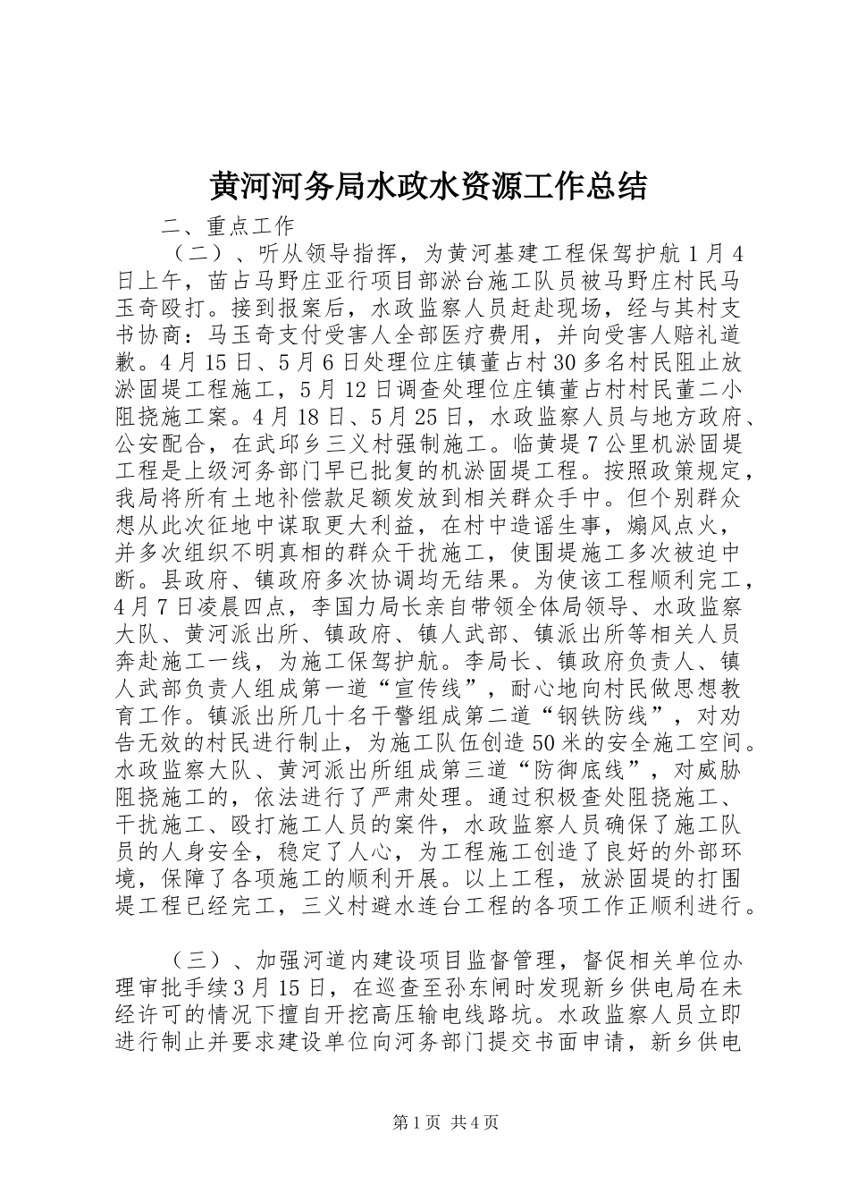 黄河河务局水政水资源工作总结_第1页