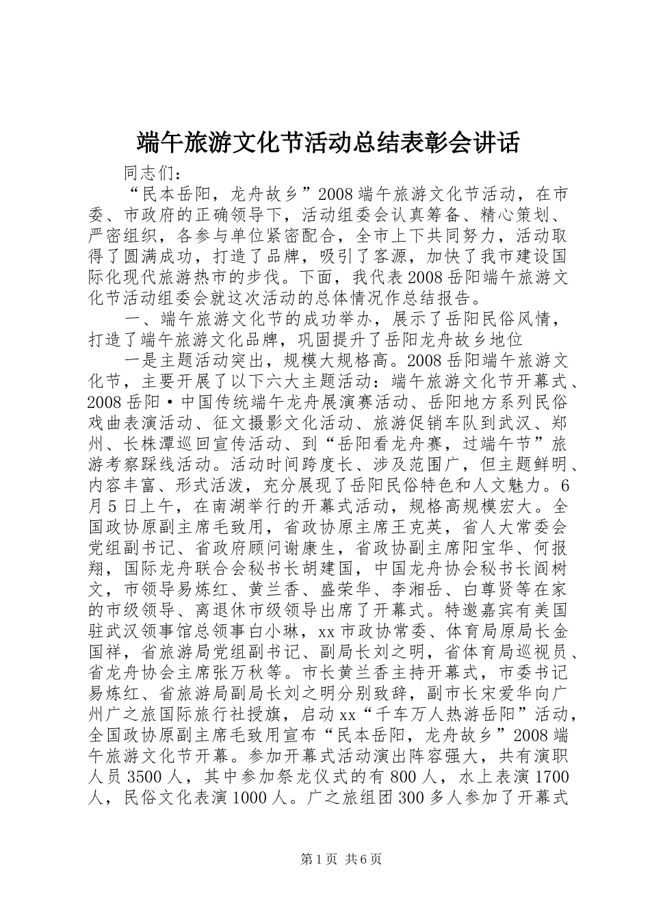 端午旅游文化节活动总结表彰会讲话_第1页