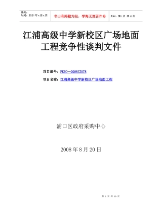 江浦高级中学新校区广场地面工程竞争性谈判文件