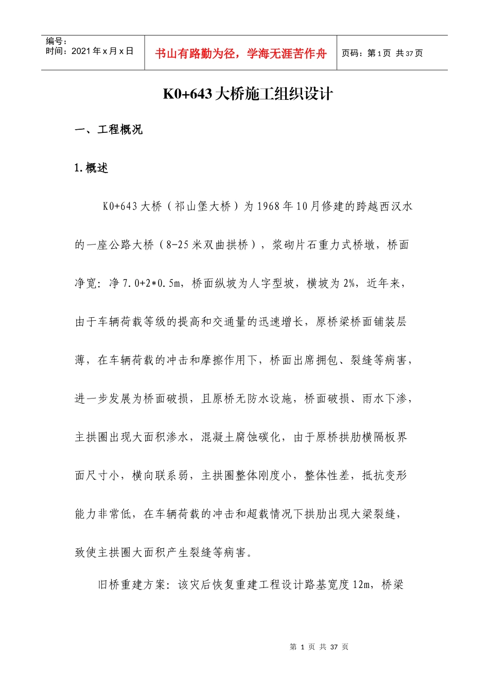 桥梁施工组织设计范本_第1页