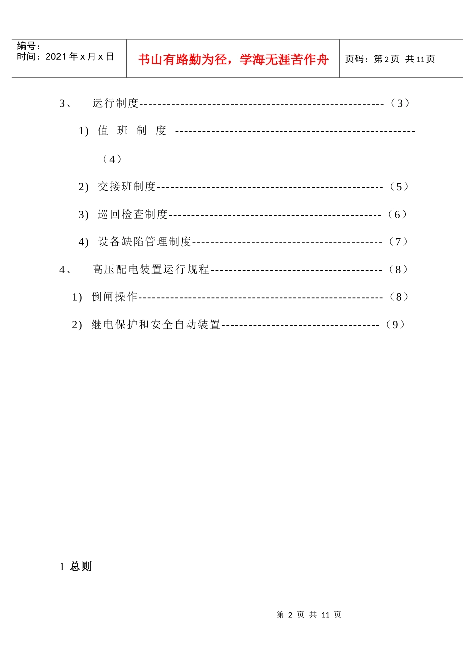 水泥配电室运行管理制度_第3页