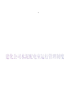 水泥配电室运行管理制度