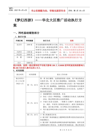 梦幻西游—华北大区地推执行方案
