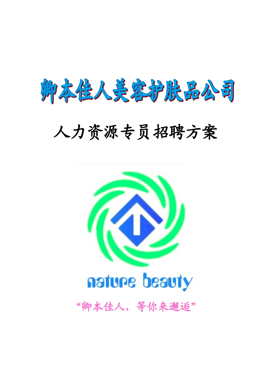 人力资源专员招聘方案_第1页