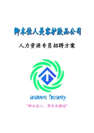 人力资源专员招聘方案