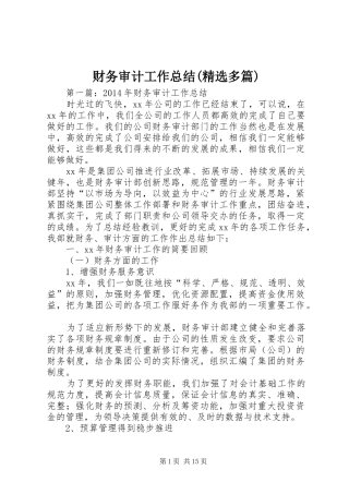 财务审计工作总结(精选多篇)