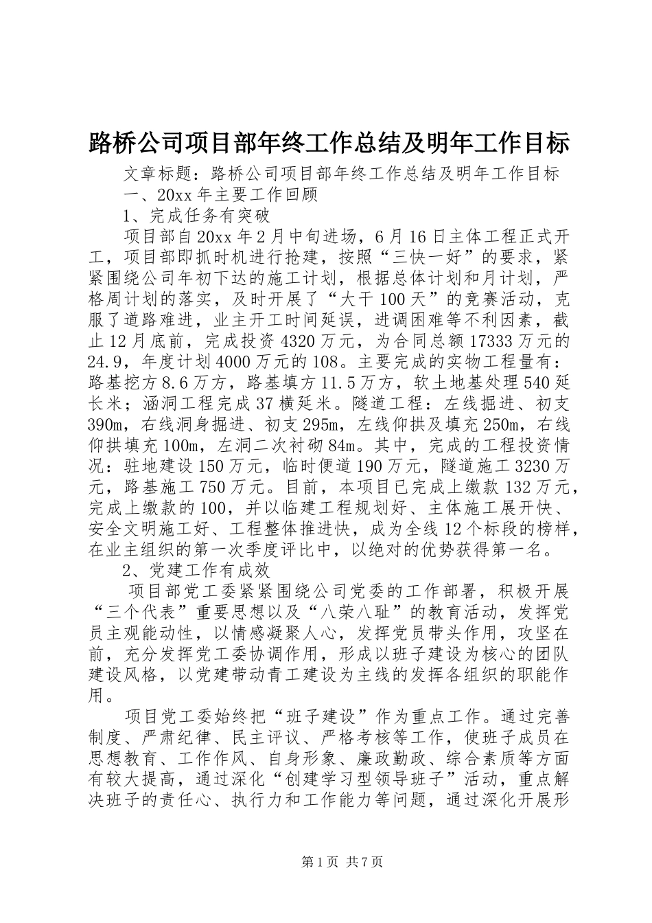 路桥公司项目部年终工作总结及明年工作目标_第1页