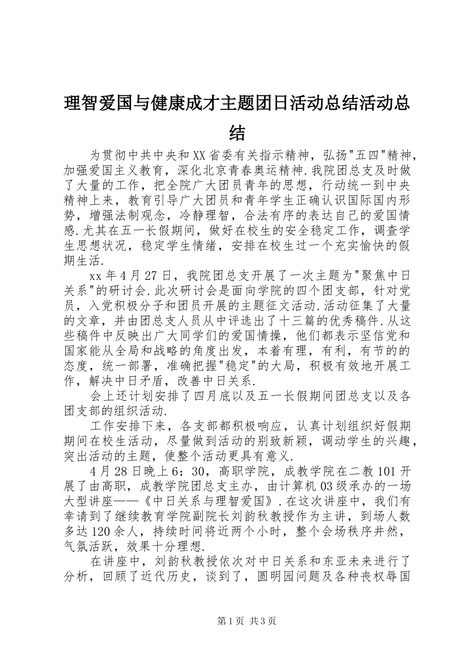 理智爱国与健康成才主题团日活动总结活动总结_第1页