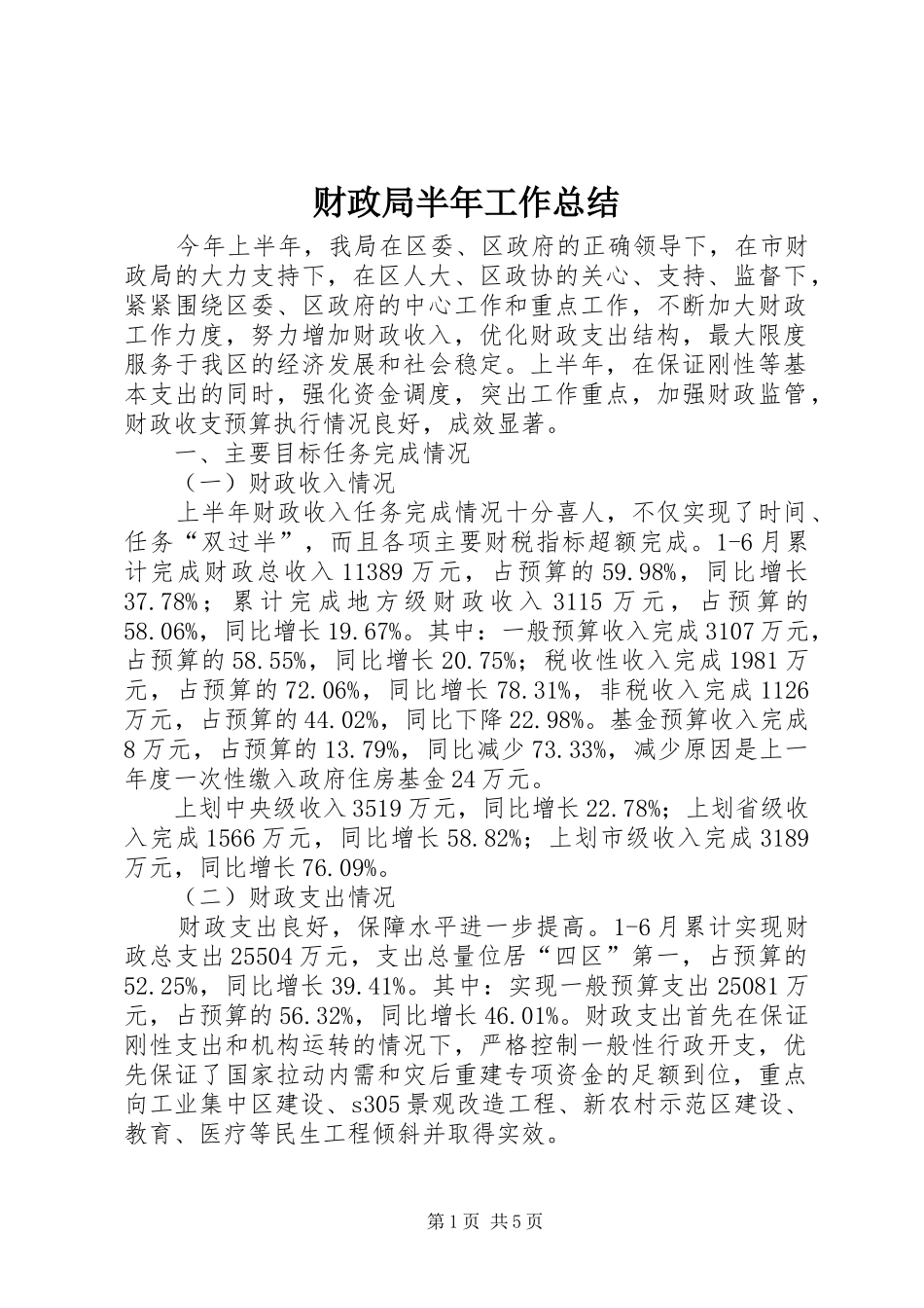 财政局半年工作总结_第1页