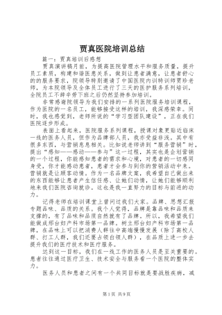 贾真医院培训总结