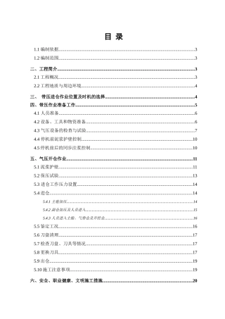 区间盾构带压进仓换刀专项施工方案培训资料