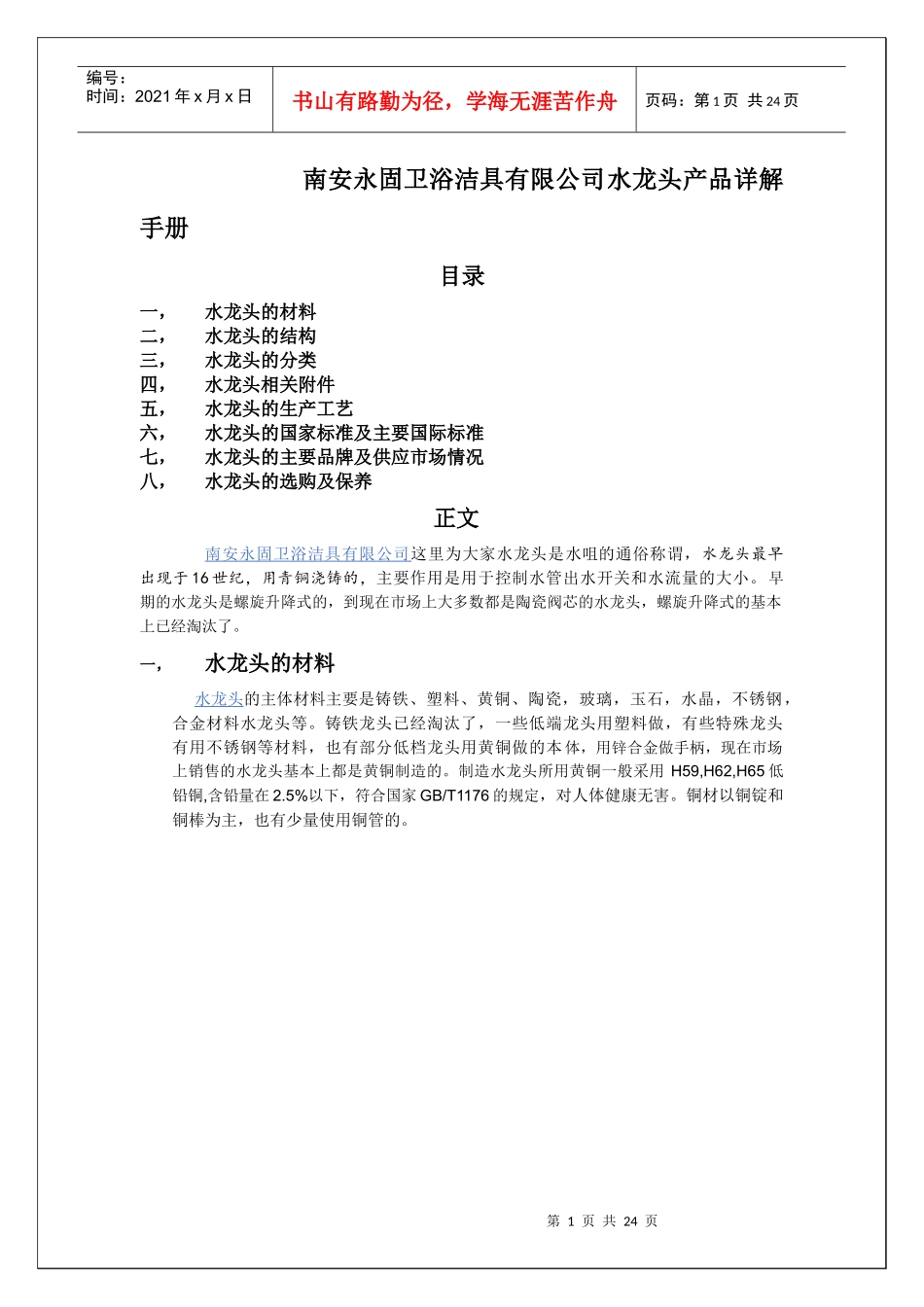 永固卫浴洁具之水龙头产品知识手册_第1页