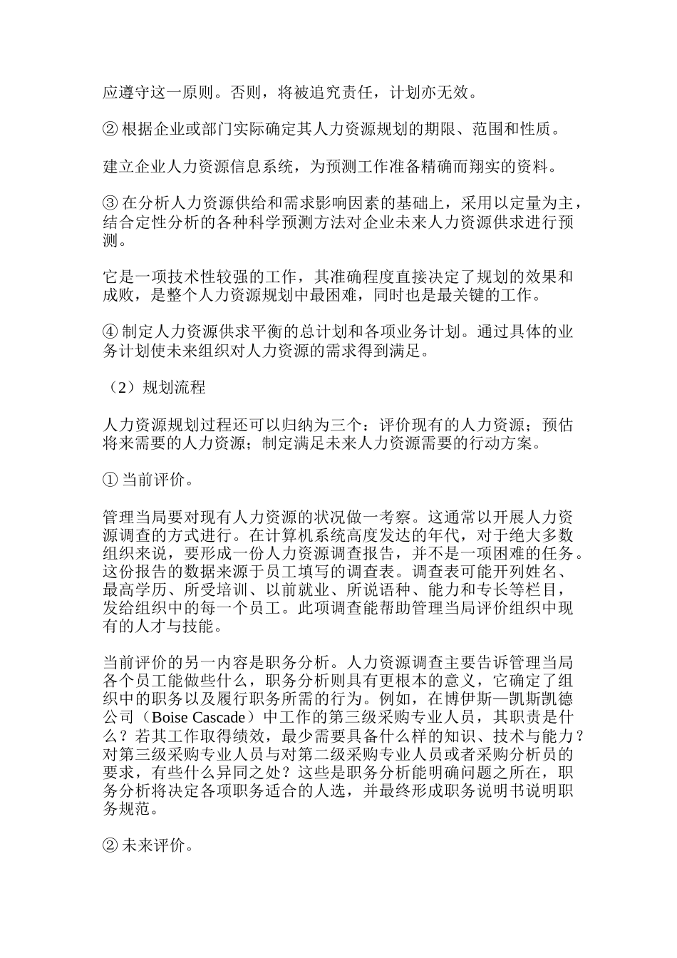 人力资源规划的内容和程序_第3页