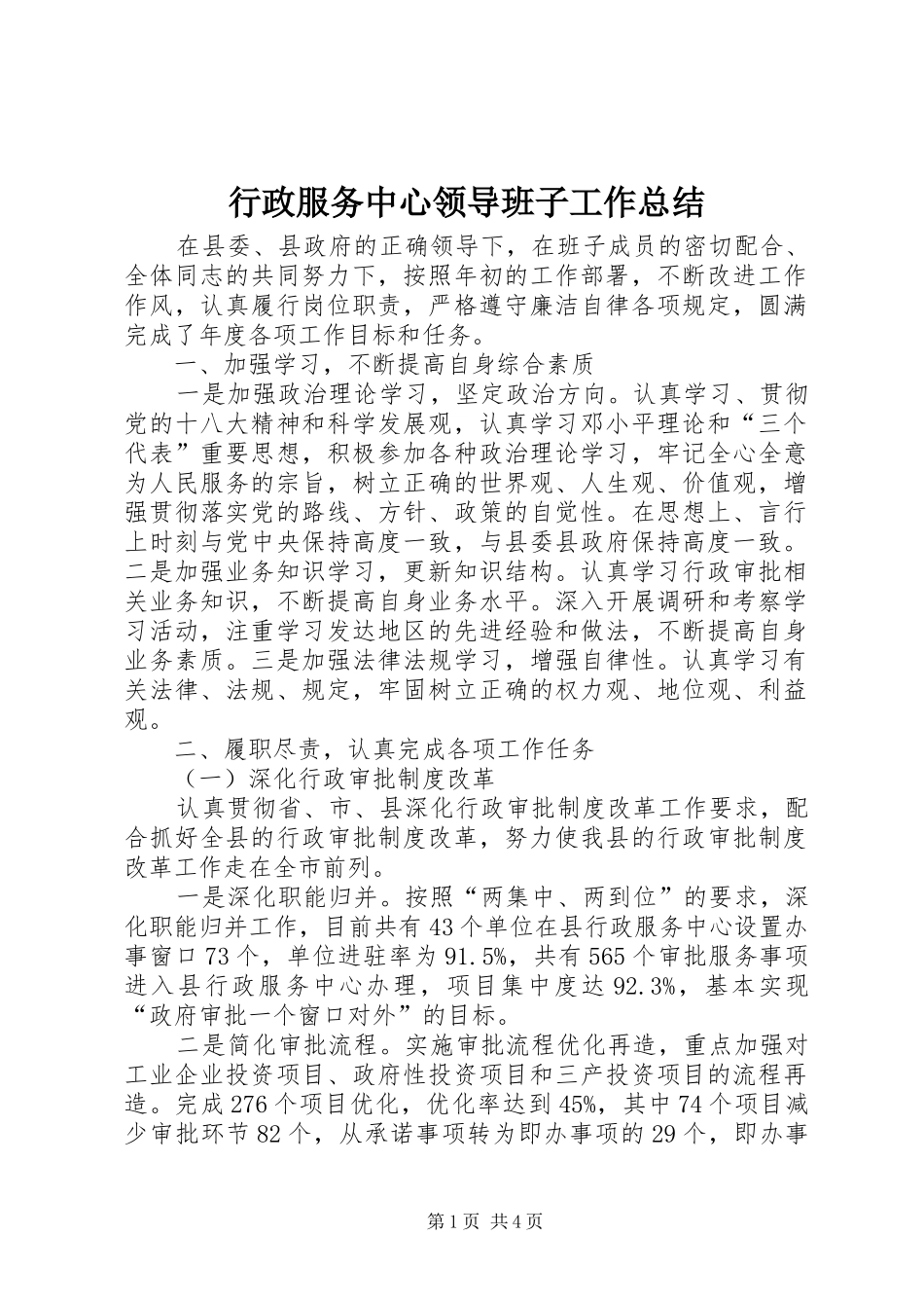 行政服务中心领导班子工作总结_第1页