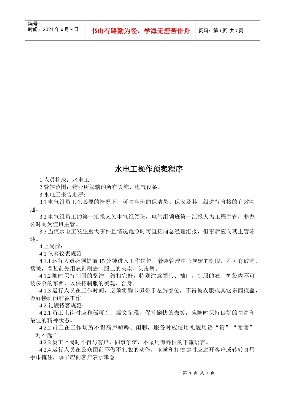 水电工操作预案程序介绍_第1页