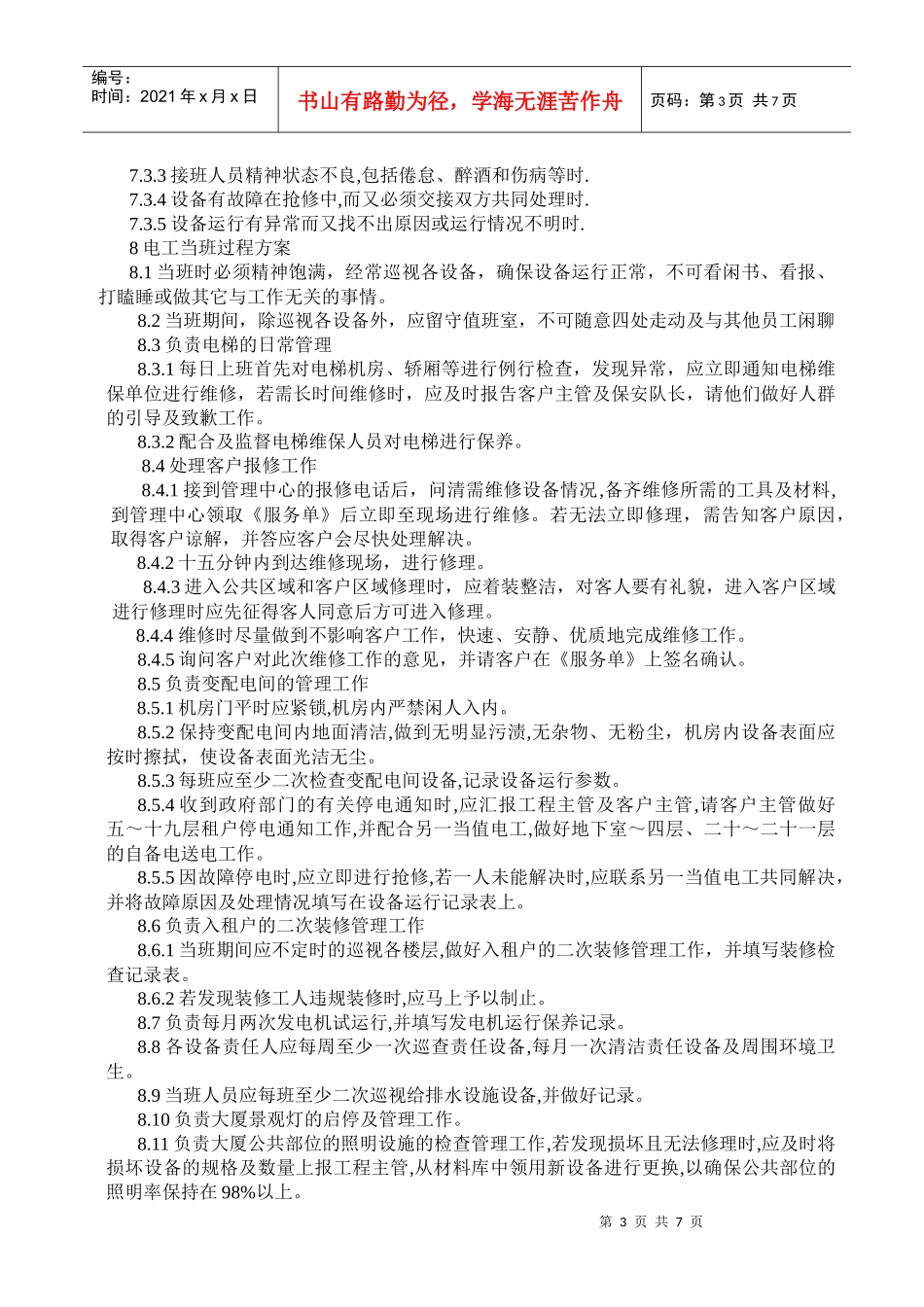 水电工操作预案程序介绍_第3页