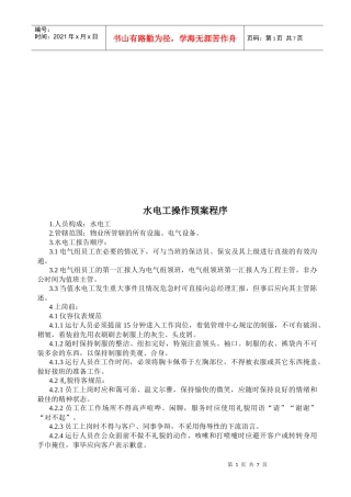 水电工操作预案程序介绍