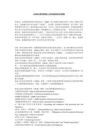 人力资源-AIMR成员候选人应具备的知识结构