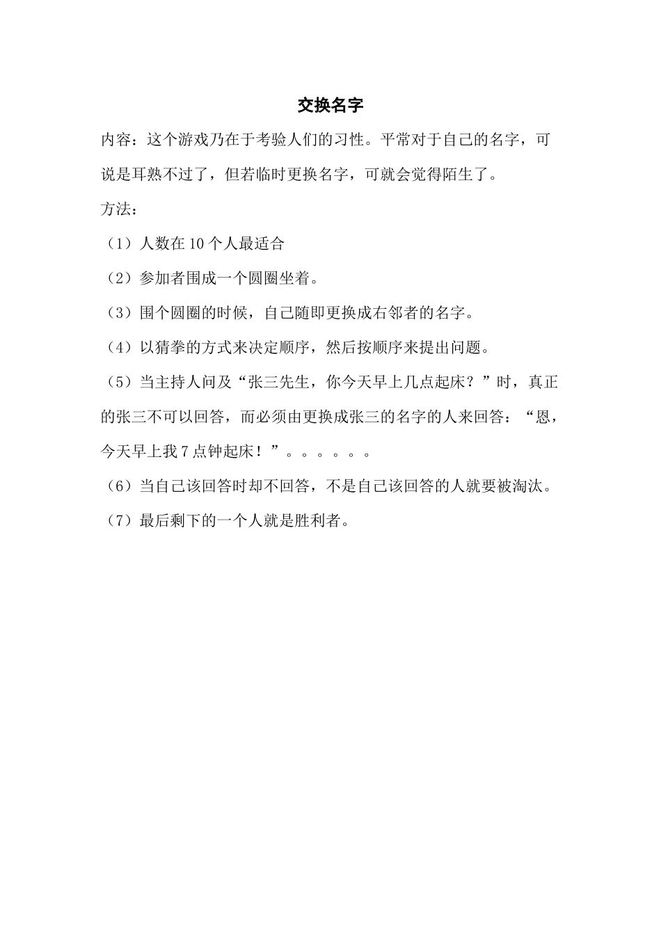 培训游戏：交换名字_第1页