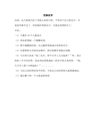 培训游戏：交换名字