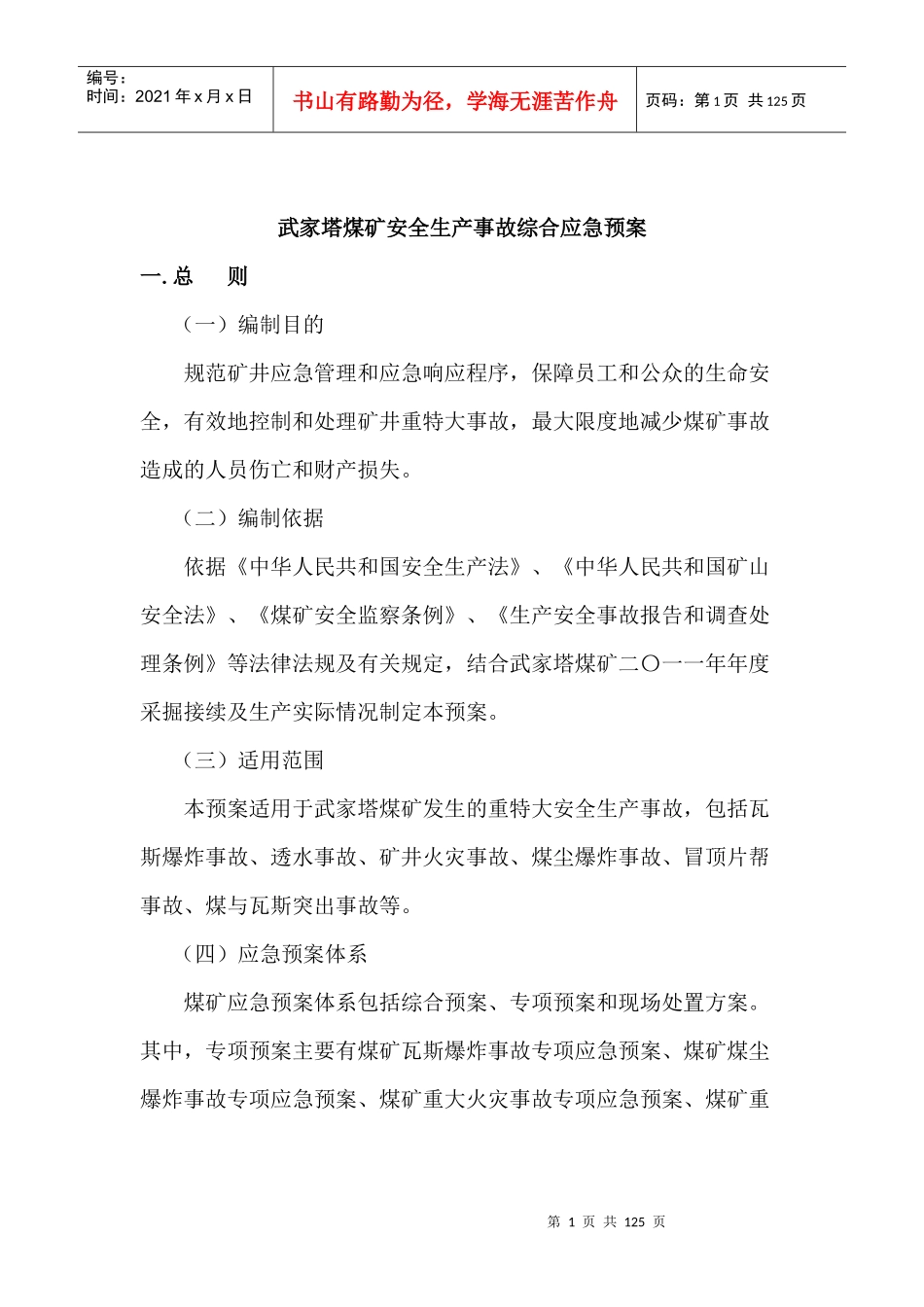 武家塔煤矿二〇一一年安全生产事故综合应急预案_第2页