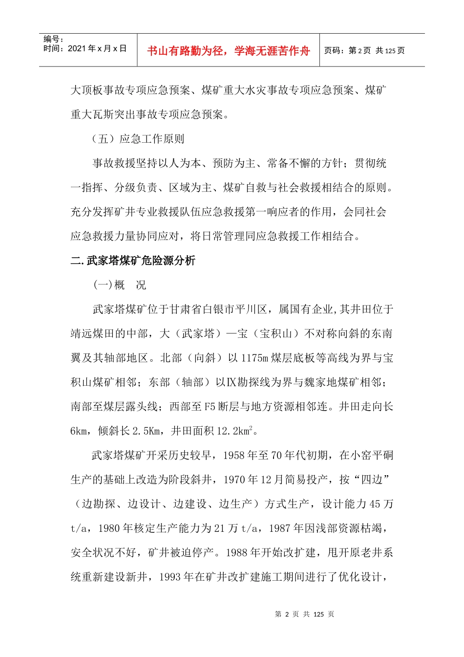 武家塔煤矿二〇一一年安全生产事故综合应急预案_第3页