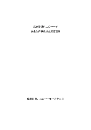 武家塔煤矿二〇一一年安全生产事故综合应急预案