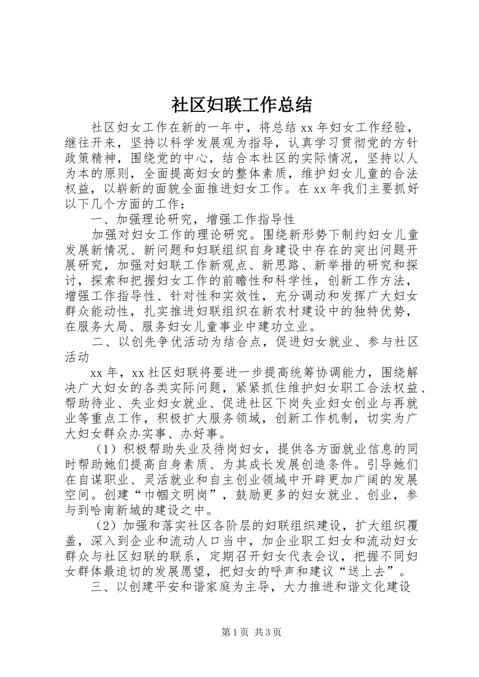 社区妇联工作总结_第1页