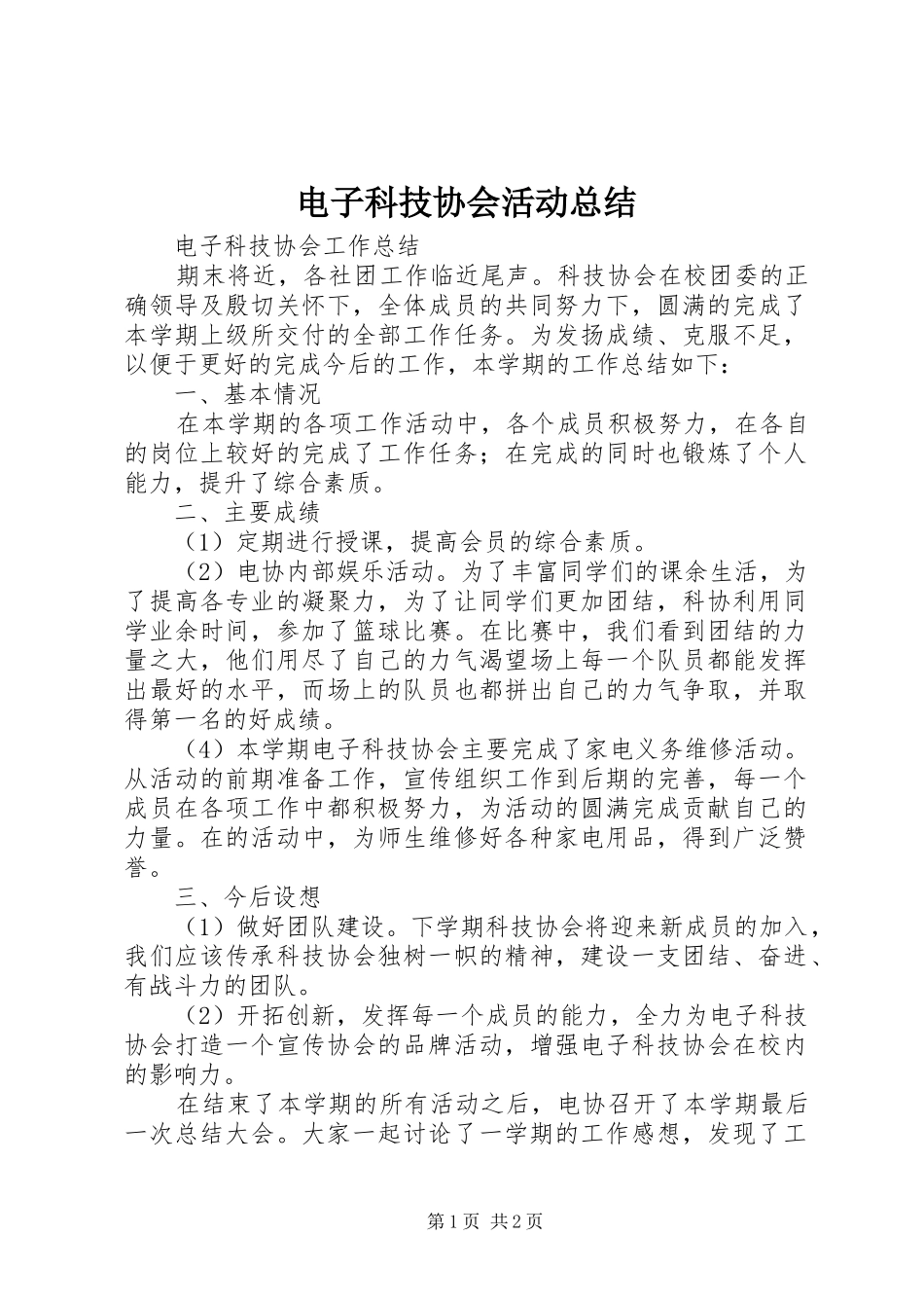 电子科技协会活动总结_第1页