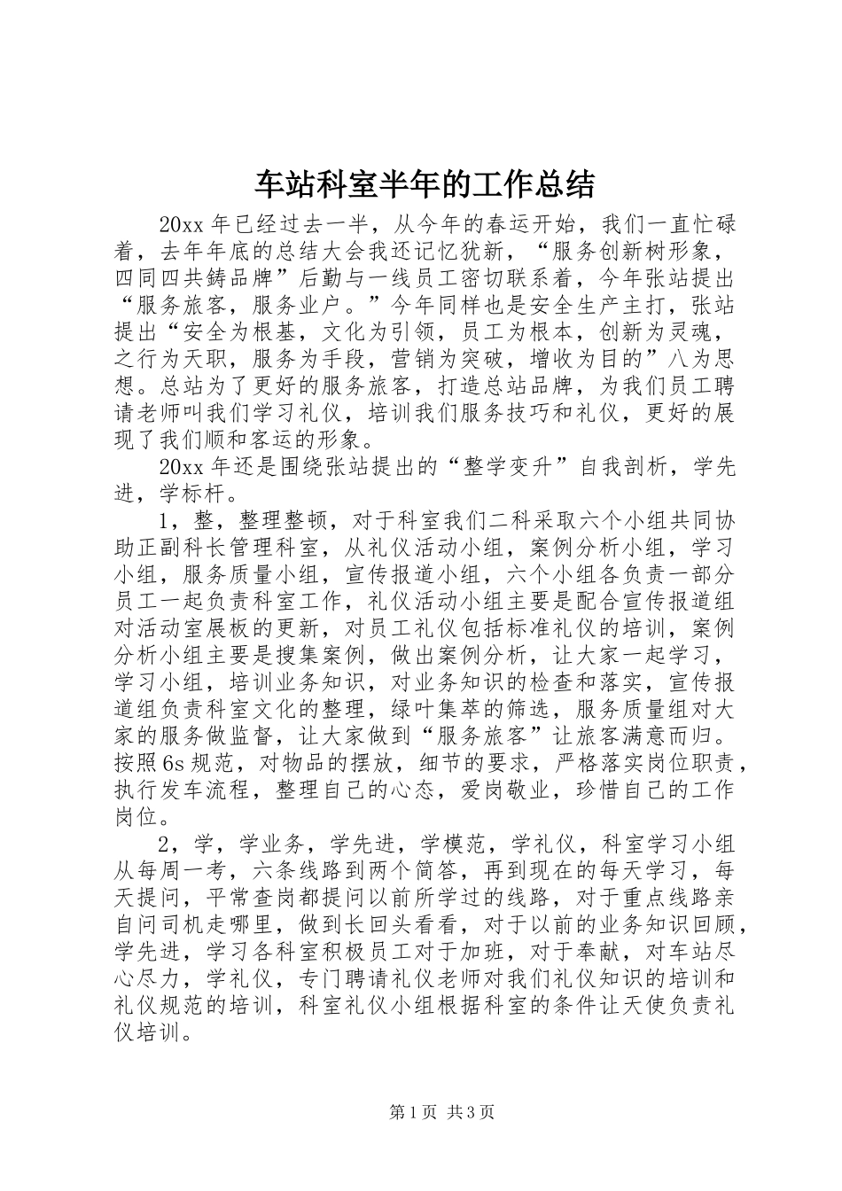 车站科室半年的工作总结_第1页
