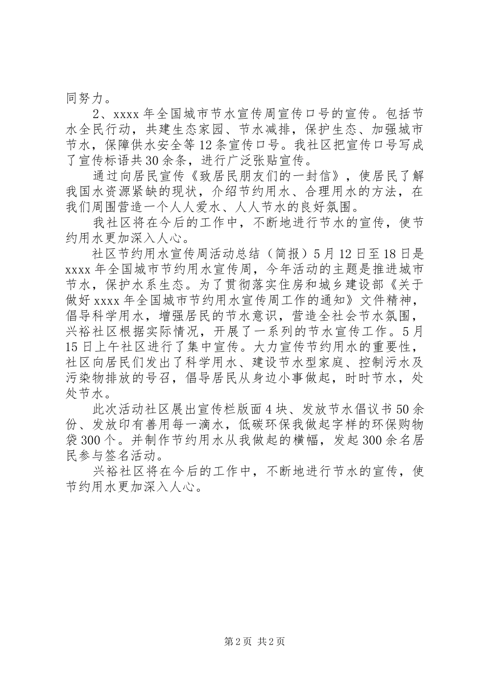 社区节水宣传周活动总结_第2页