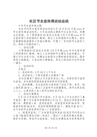 社区节水宣传周活动总结